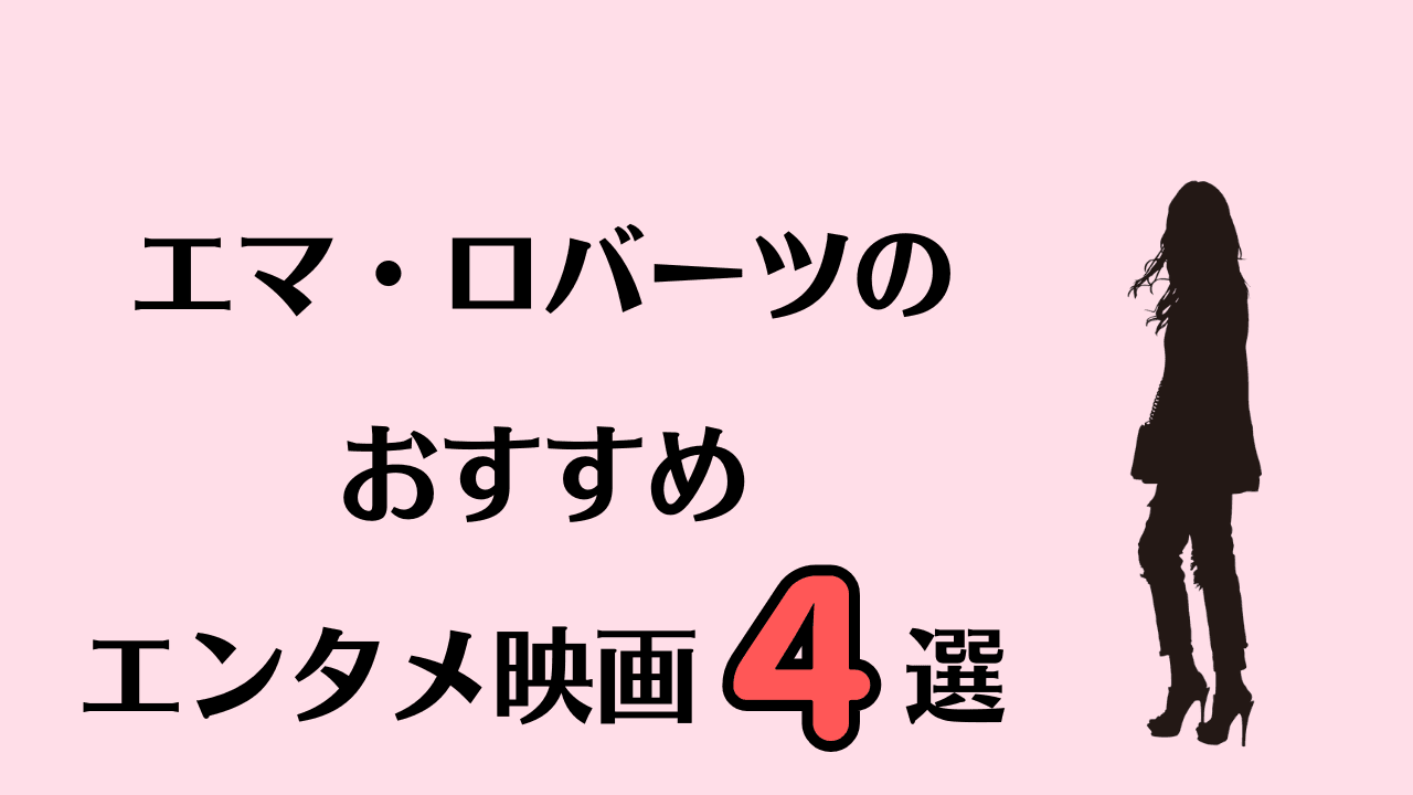 エマ・ロバーツが出演しているおすすめのエンタメ映画4選