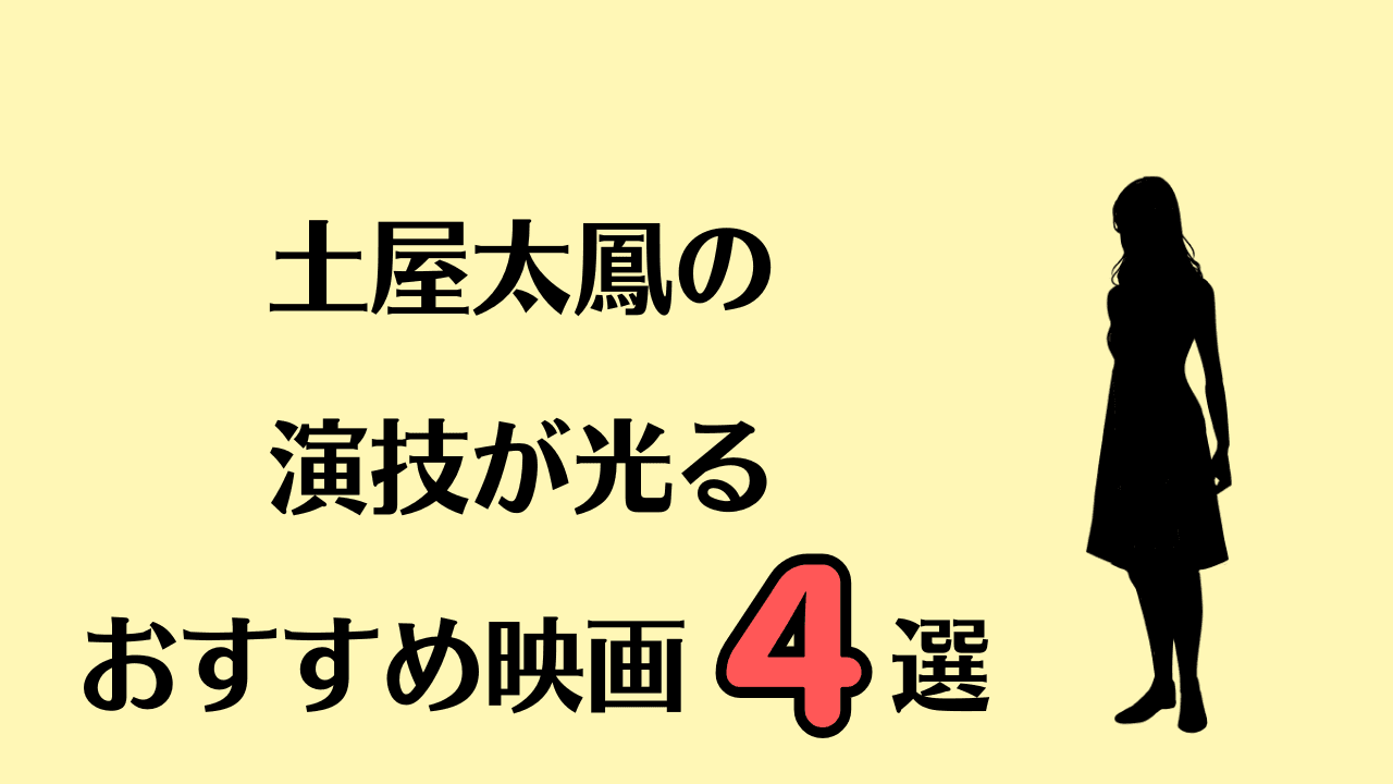 土屋太鳳の演技が光るおすすめの映画4選
