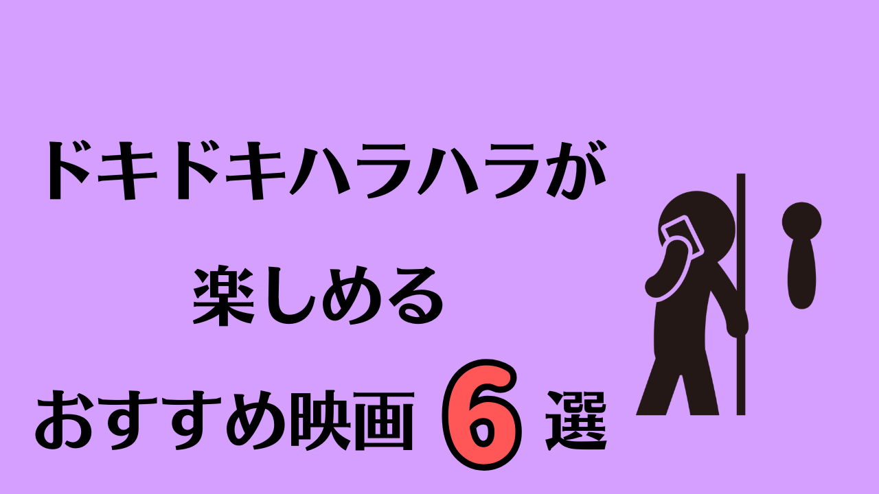 ドキドキハラハラが楽しめるおすすめの映画6選【ホラー要素なし】