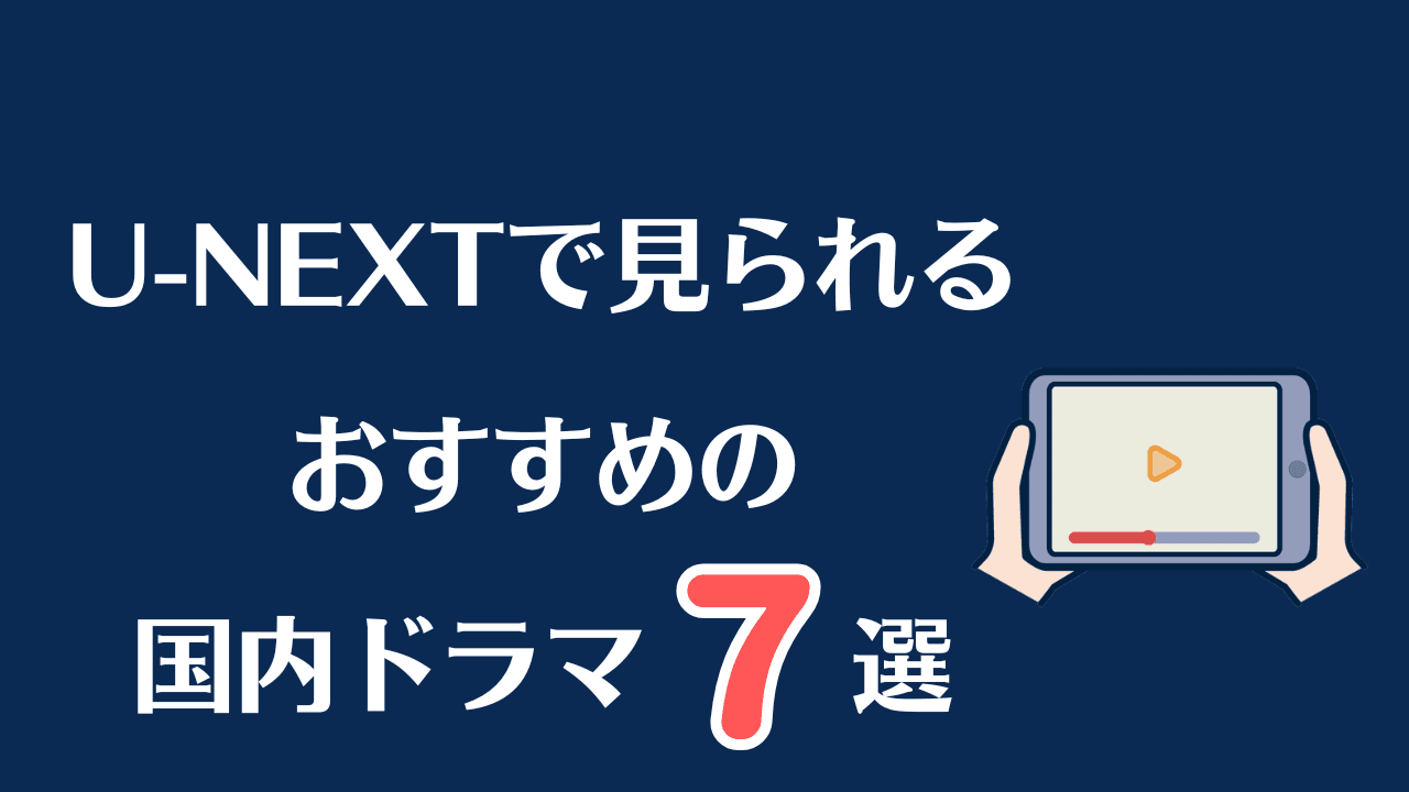 U-NEXTの国内ドラマでおすすめの見放題作品7選