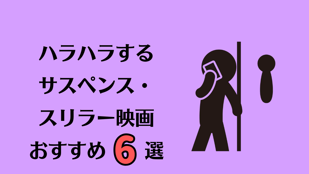 ハラハラするサスペンス・スリラー映画のおすすめ6選