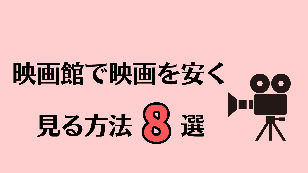 映画館で映画を安く見る方法8選【2025年10月更新】