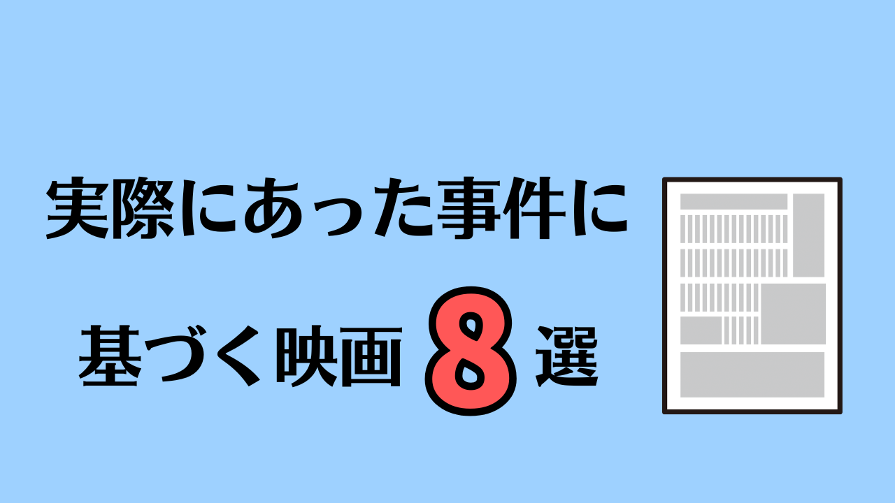 【驚愕の実話】実際にあった事件に基づく映画8選