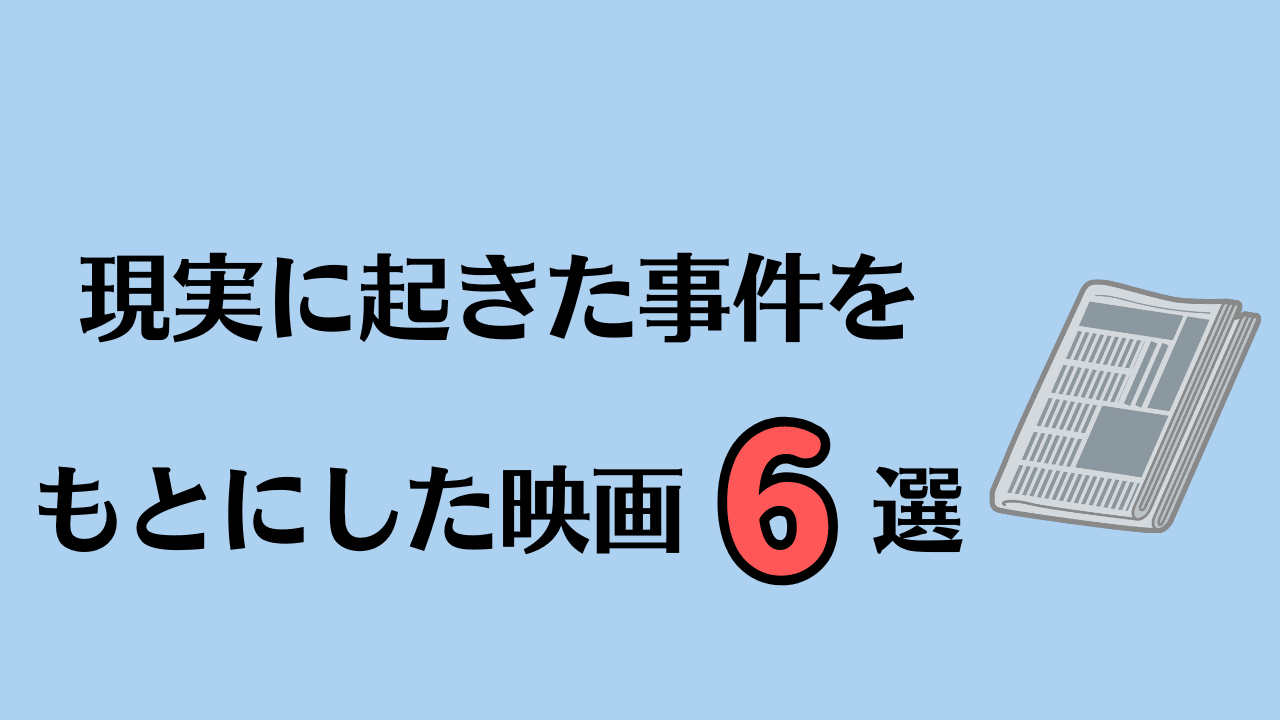 【驚愕の実話】現実に起きた事件をもとにした映画6選