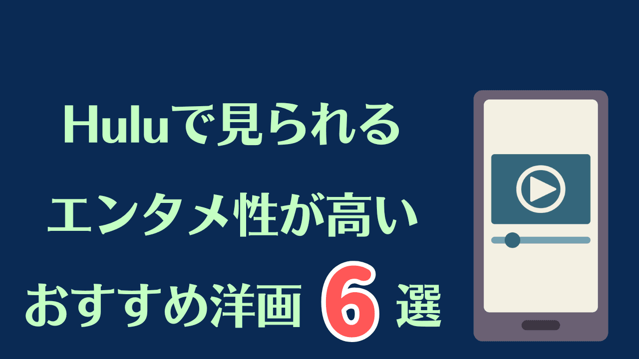 Huluで見られるエンタメ性が高いおすすめの洋画6選
