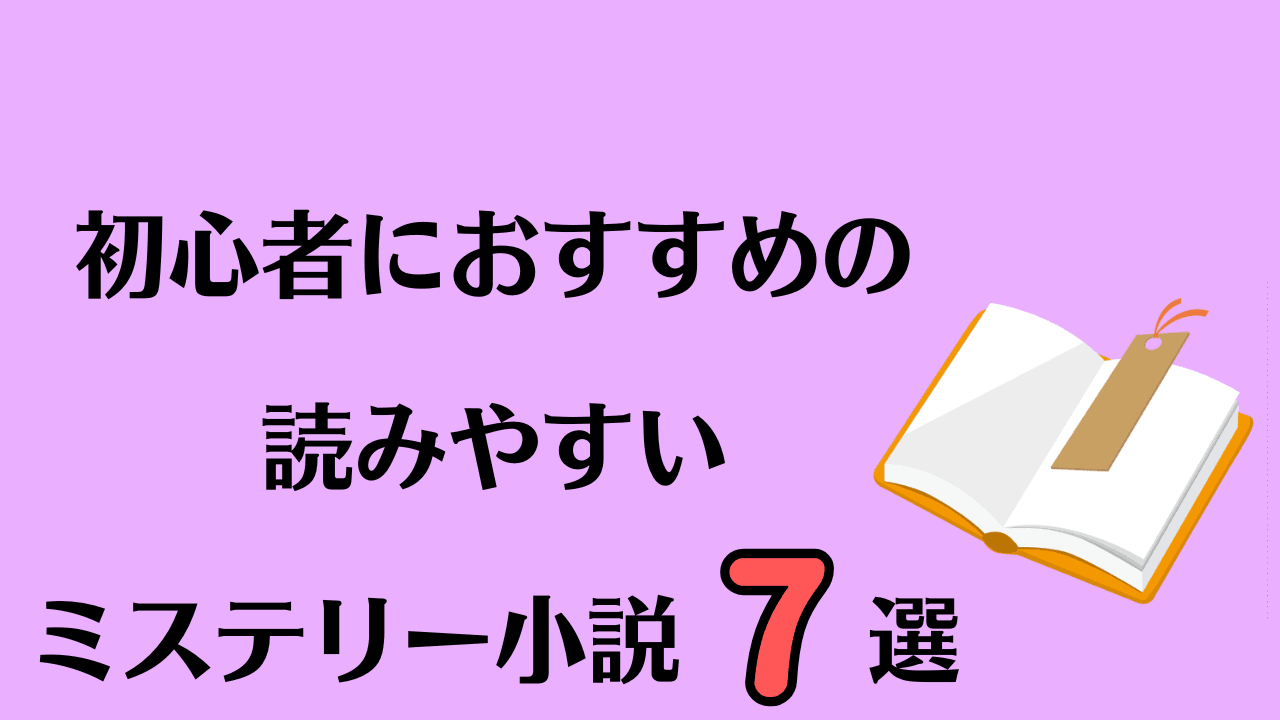 初心者におすすめの読みやすいミステリー小説7選