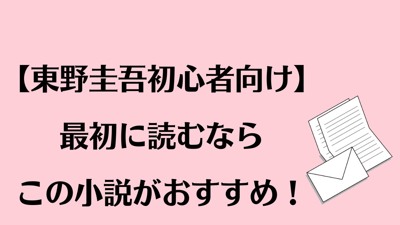 【東野圭吾初心者向け】最初に読むならこの小説がおすすめ!