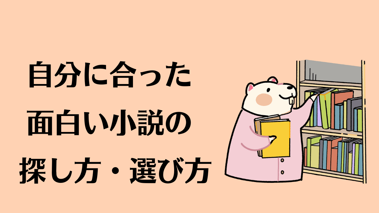 自分に合った面白い小説の探し方・選び方
