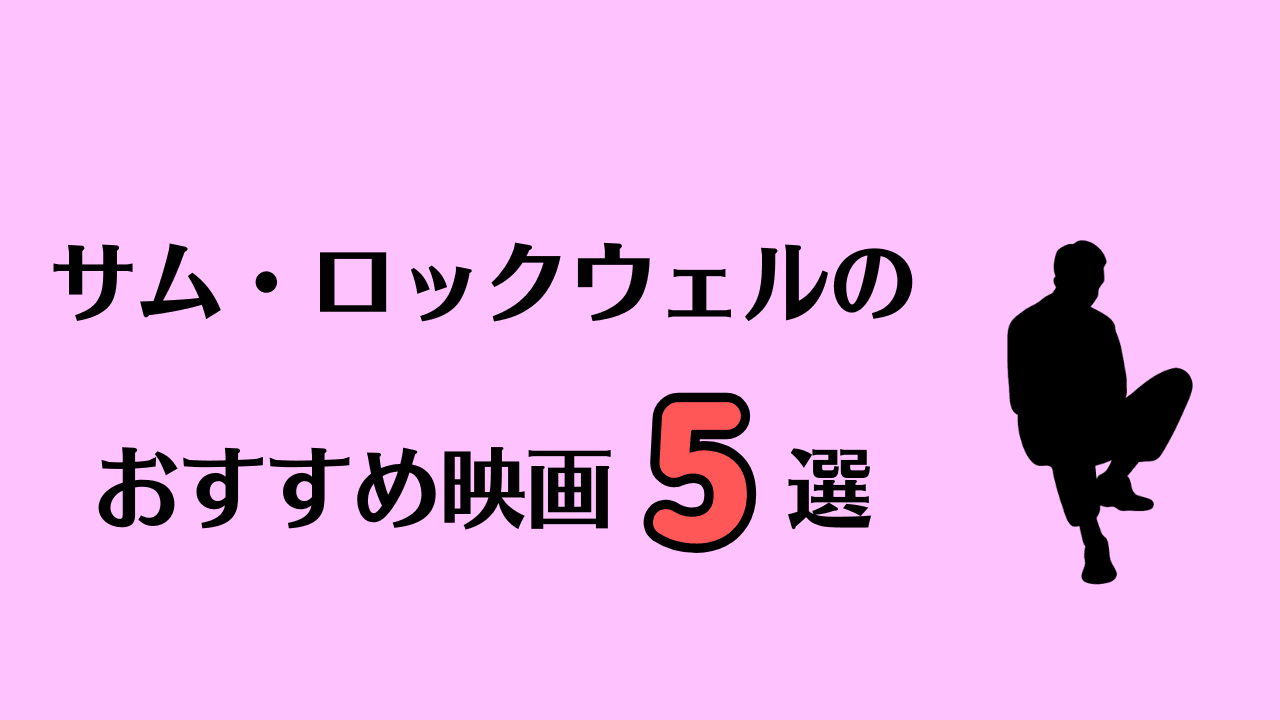 サム・ロックウェルが出演しているおすすめの映画5選