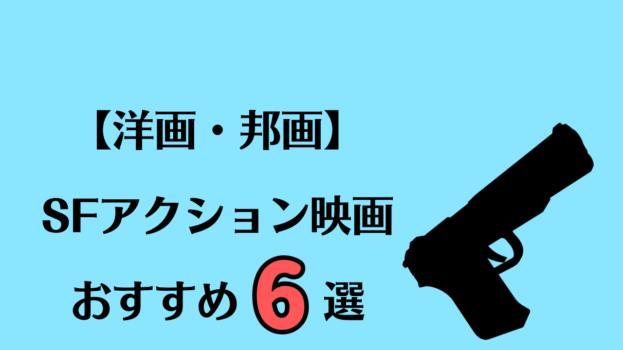 【洋画・邦画】SFアクション映画のおすすめ6選