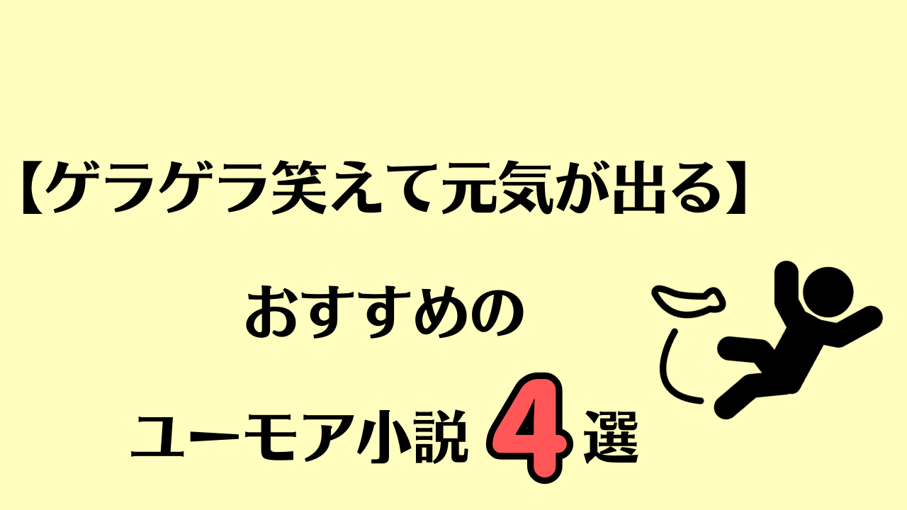 【ゲラゲラ笑えて元気が出る】おすすめのユーモア小説4選