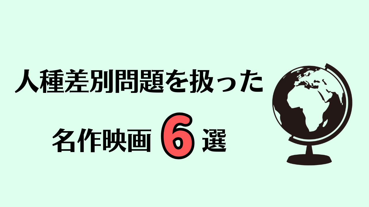 人種差別問題を扱った名作映画6選｜世界に今なお残る課題を考える