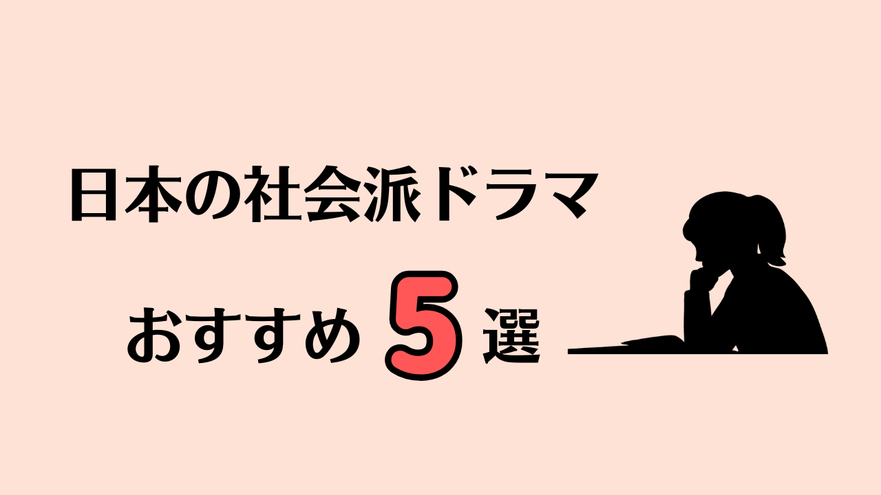 【リアルな社会を描く】日本の社会派ドラマおすすめ5選
