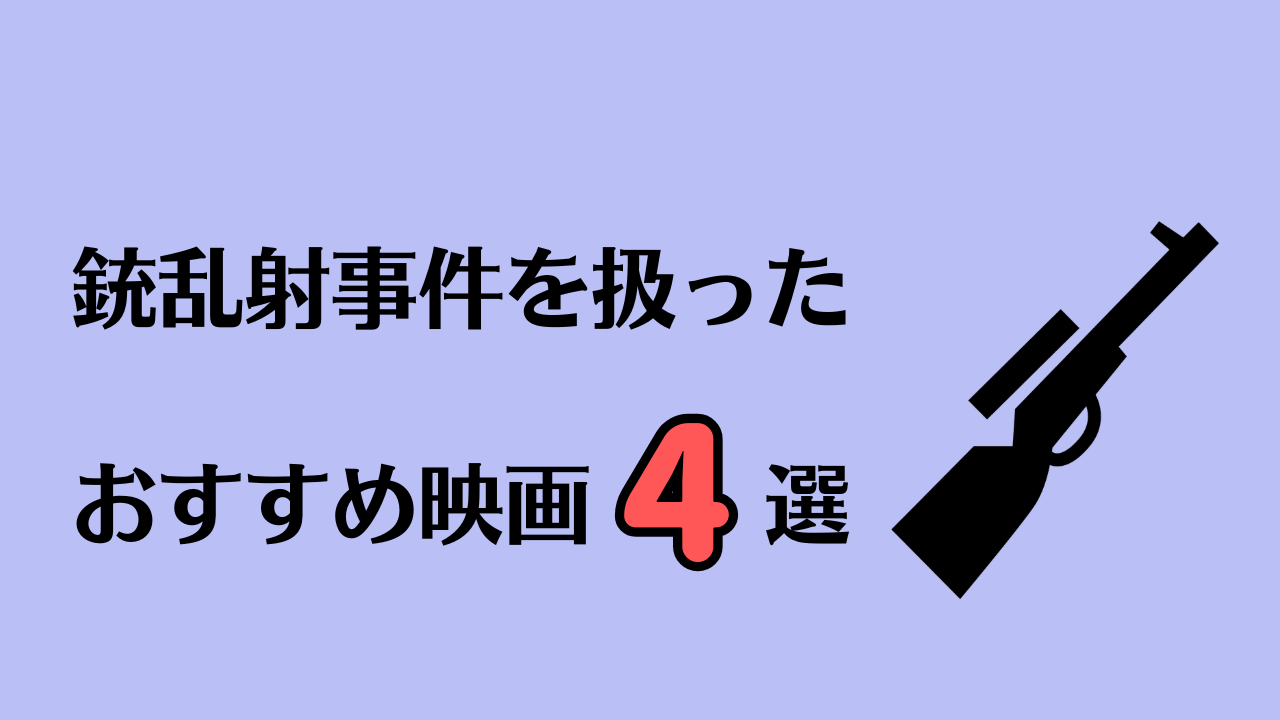 銃乱射事件を扱ったおすすめの映画4選