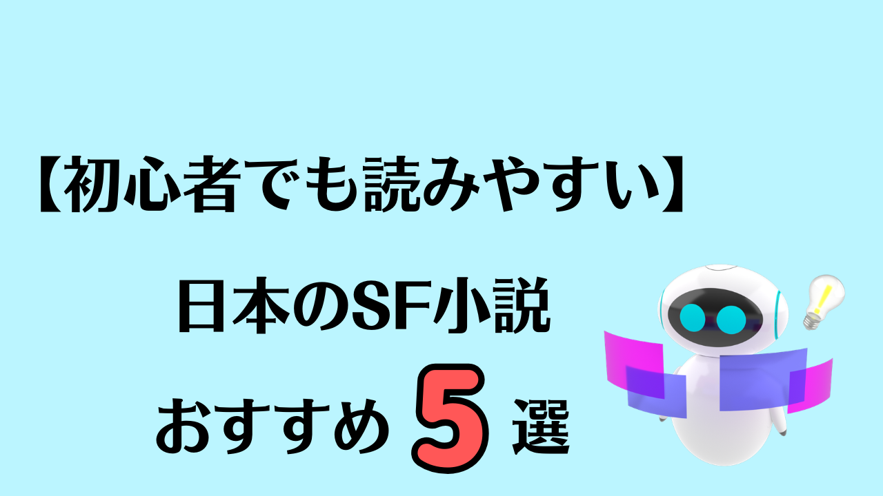 【初心者でも読みやすい】日本のSF小説おすすめ5選