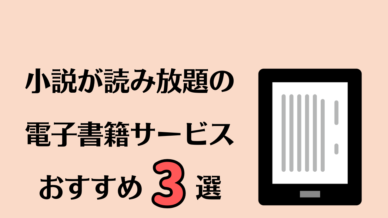 小説が読み放題のサブスク電子書籍サービスおすすめ3選