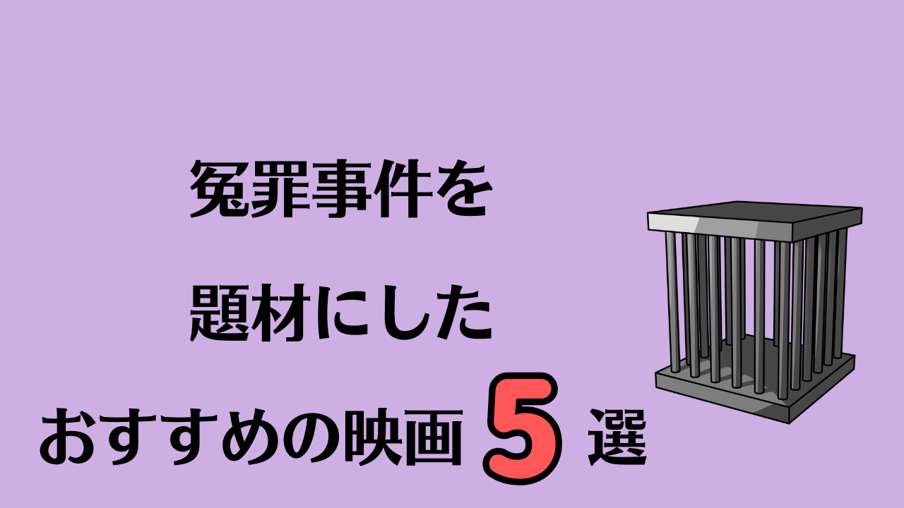 冤罪事件を題材にしたおすすめの映画（洋画＋邦画）5選